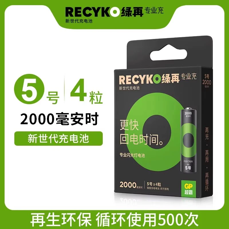 GP超霸recyko绿再充电电池2000毫安时 闪光灯摄影灯单反相机佳能