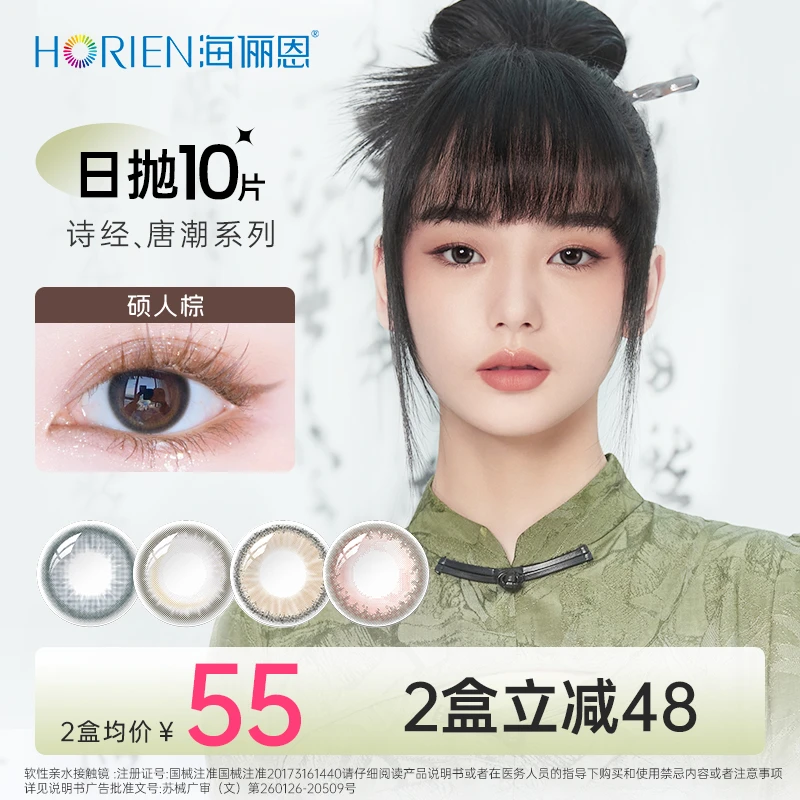 HORIEN海俪恩日抛九州寻色系列唐潮美瞳隐形眼镜学生党自然10片装