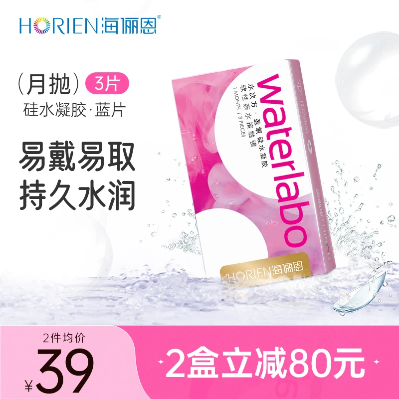 海俪恩月抛水次方隐形眼镜硅水凝胶舒适高透氧高清透明片/3片