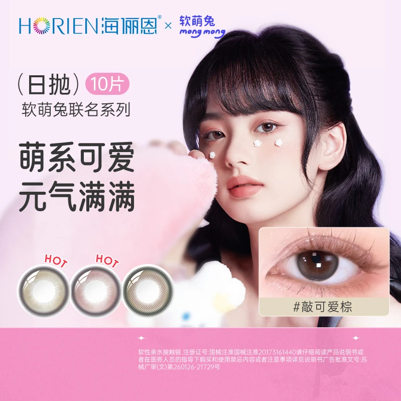 海俪恩【达人专属】软萌兔联名日抛彩色隐形眼镜可爱棕色水凝胶10片