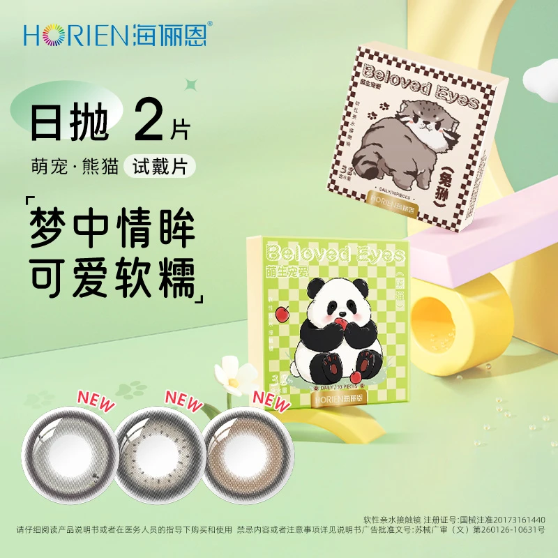 海俪恩【达人专属】日抛2片试戴片美瞳彩色隐形眼镜