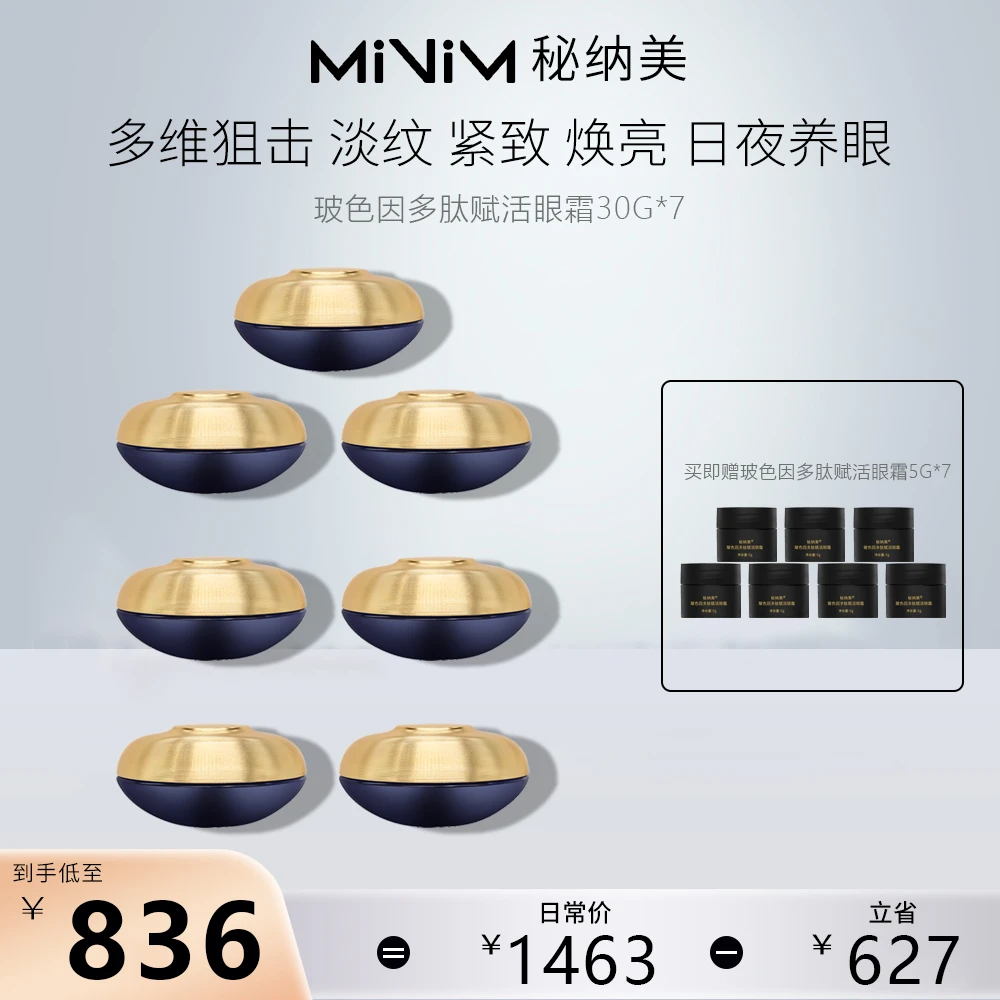 秘纳美玻色因多肽赋活眼霜 7瓶正装 7瓶体验装