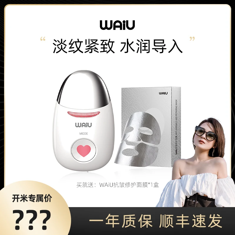 【开米专属】WAiU小熨斗 抗皱淡纹紧致 嫩肤水润Q弹