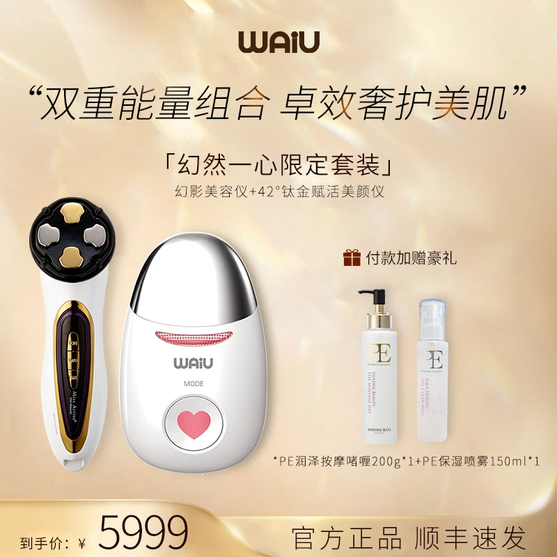 WAiU42℃美颜导入仪宙斯幻影美容仪幻然一心套装