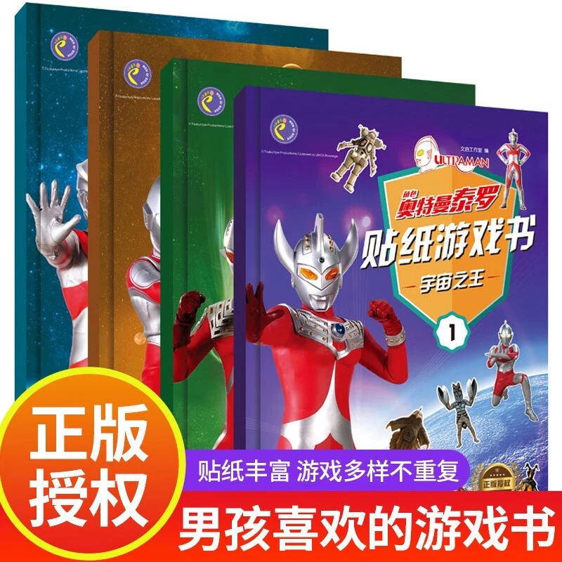 奥特曼贴纸游戏书 儿童专注力贴纸书 幼儿启蒙智力开发训练书籍