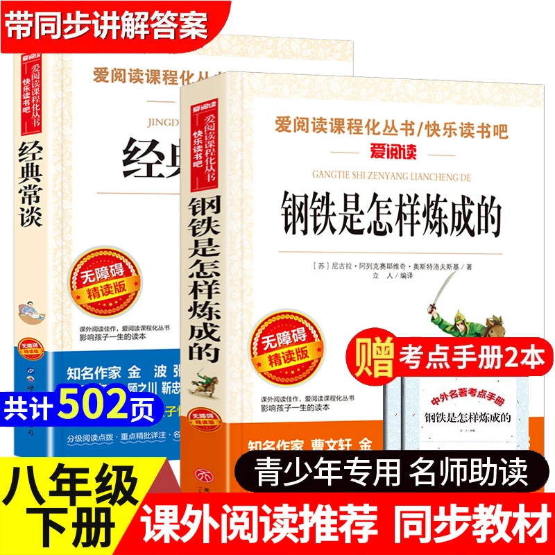 经典常谈朱自清八年级下册必读课外书钢铁是怎样炼成的初中生二