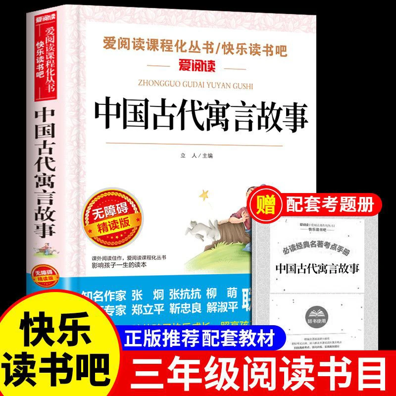 中国古代寓言故事三年级下册课外书必读 快乐读书吧儿童故事3下