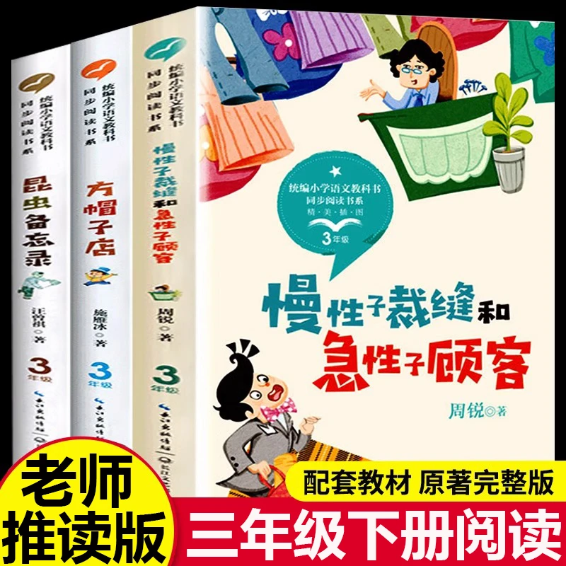 三年级下册课外阅读书方帽子店昆虫备忘录慢性子裁缝和急性子顾客