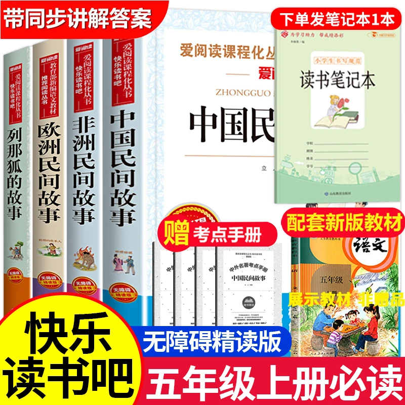 【五年级上册必读】课外书阅读 中国民间故事欧洲非洲 列那狐的故事