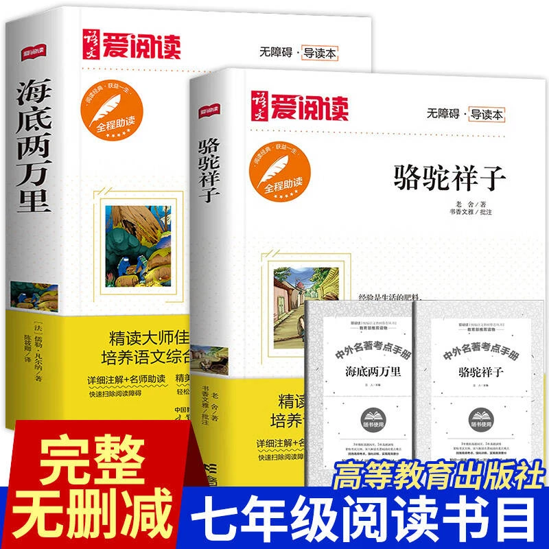 【七年级下册必读】海底两万里和骆驼祥子完整人教版课外书原著正版