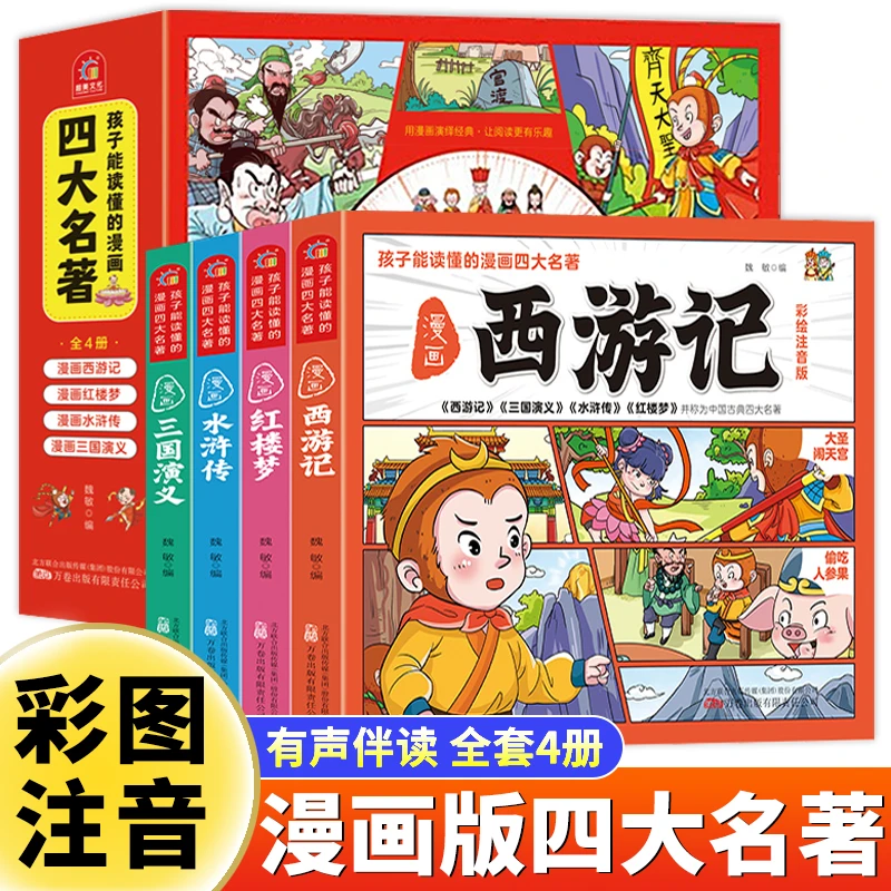 四大名著漫画版原著正版儿童绘本小学生注音版西游记小人书连环画