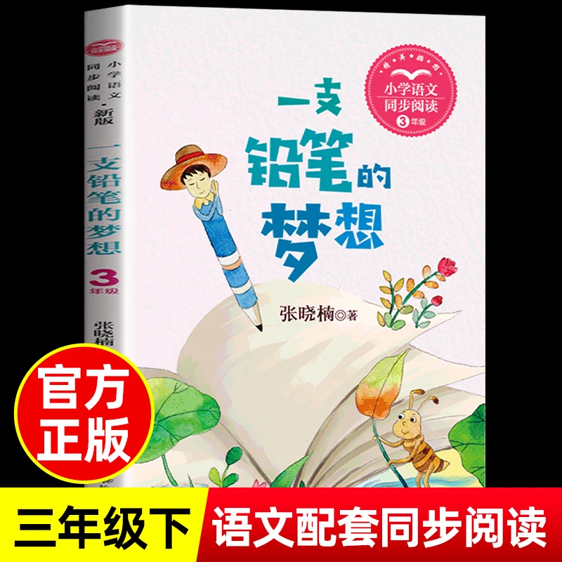 一支铅笔的梦想 张晓楠著 三年级下册小学生课外阅读书籍儿童必读