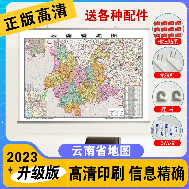 行政地图各省--云南省地图《哑膜1060mm*760mm》筒装发货