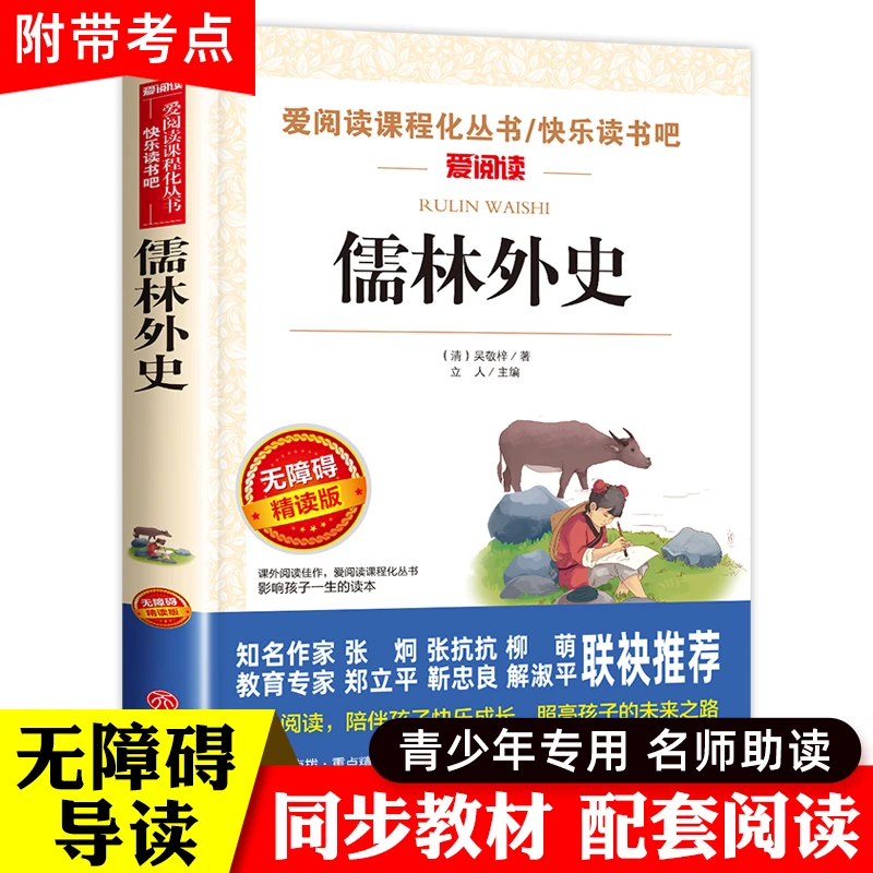 儒林外史正版原著 初中小学生课外阅读书籍 三四五六年级初三下册