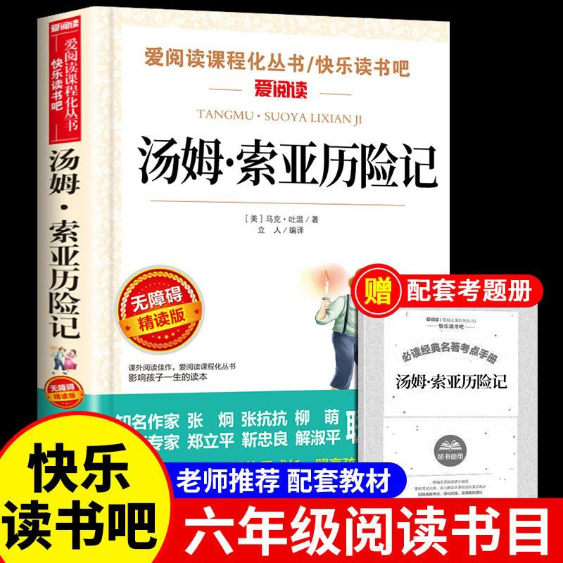 汤姆索亚历险记六年级下册课外书经典必读 快乐读书吧儿童故事6下