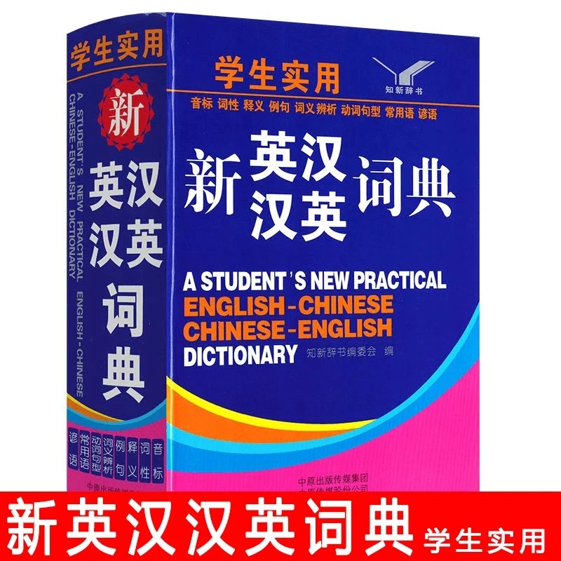 初中生小学生实用新英汉汉英词典中英文互译双解多全功能工具书