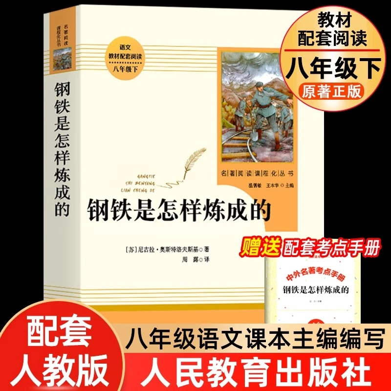 钢铁是怎样炼成的初中正版原著 完整版人民教育出版社八年级下册