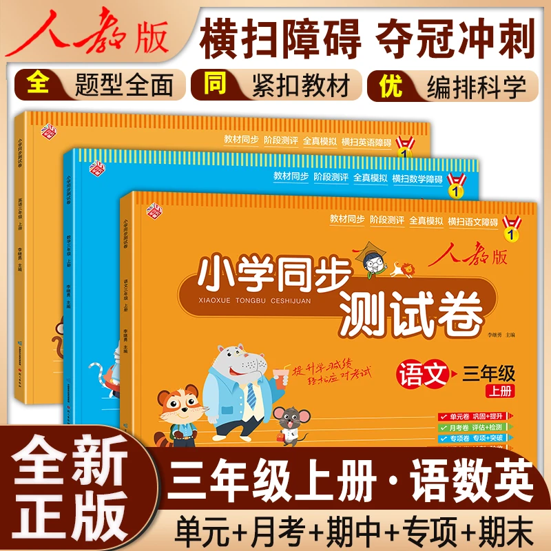 小学新版 三年级上册试卷测试卷全套 语文数学英语人教版单元期中