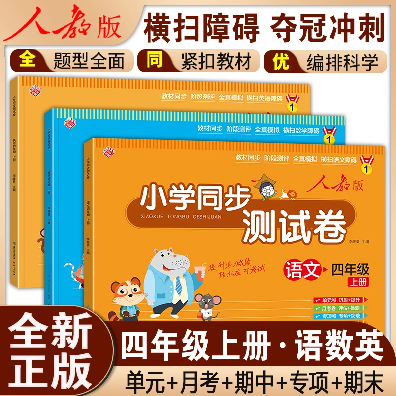 小学 四年级上册试卷测试卷 语文数学英语人教版单元期中期末