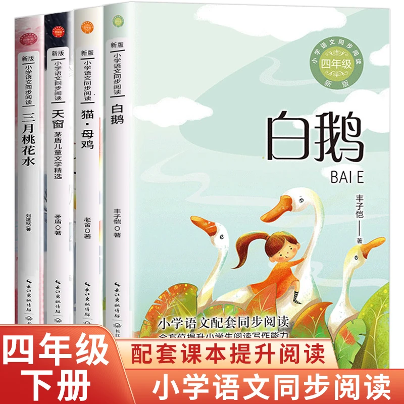 小学同步配套 四年级下册课外书籍天窗白鹅 猫母鸡老舍三月桃花水