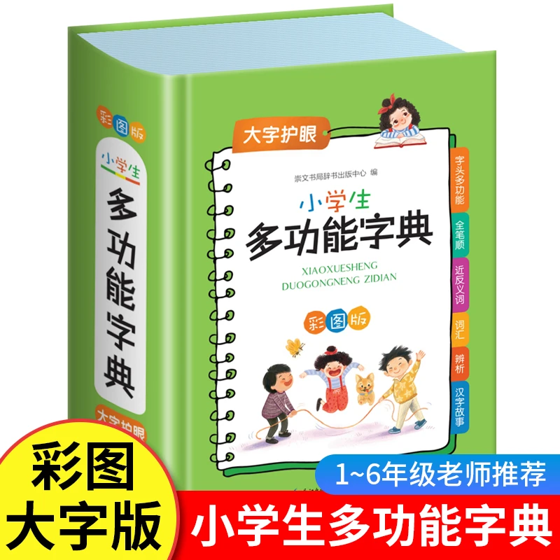 新版 小学生多功能字典彩图版小学生专用正版新华近义反义词