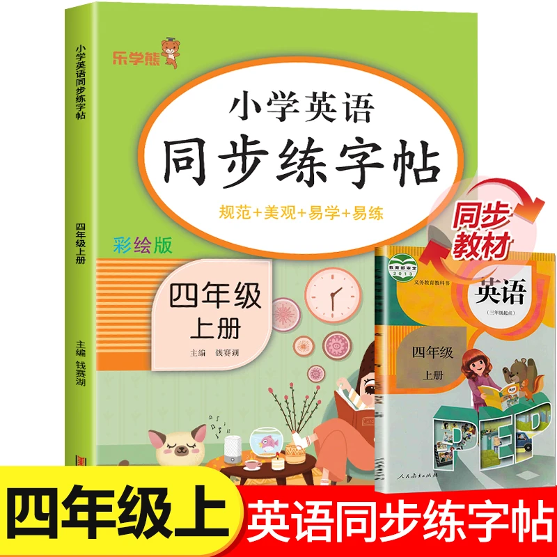 四年级上册英语同步练字帖 小学生4年级上册英语人教版PEP单词