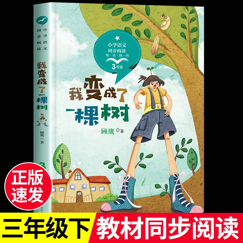 我变成了一棵树 顾鹰著 三年级下册小学生课外阅读书籍必读儿童