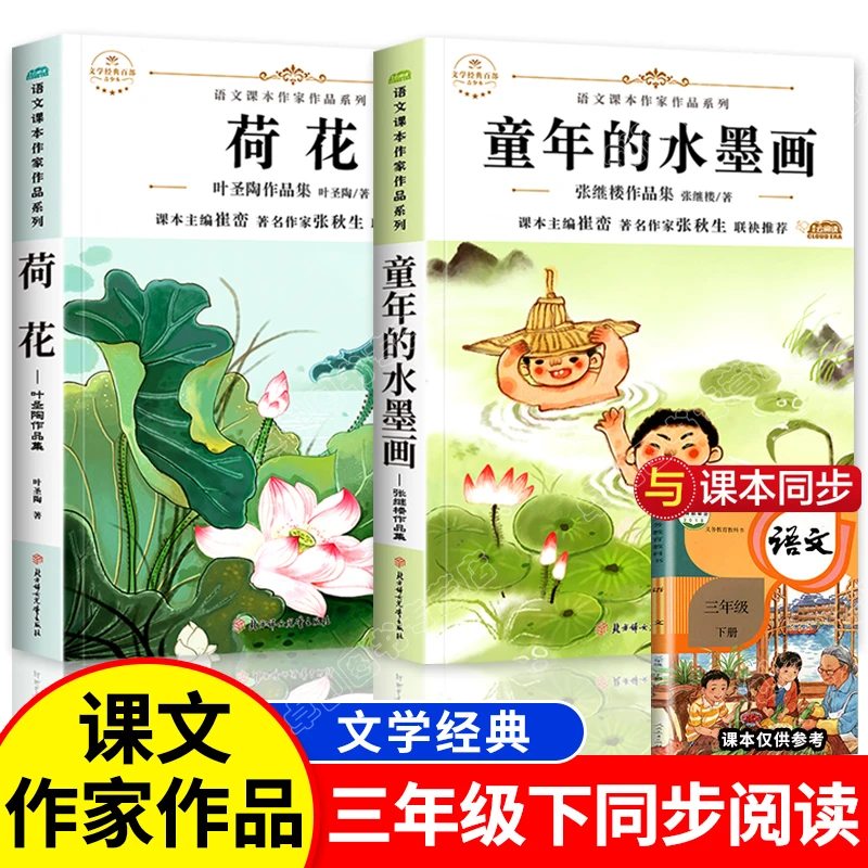 三年级下册小学生课外阅读书籍 荷花童年的水墨画叶圣陶儿童文学