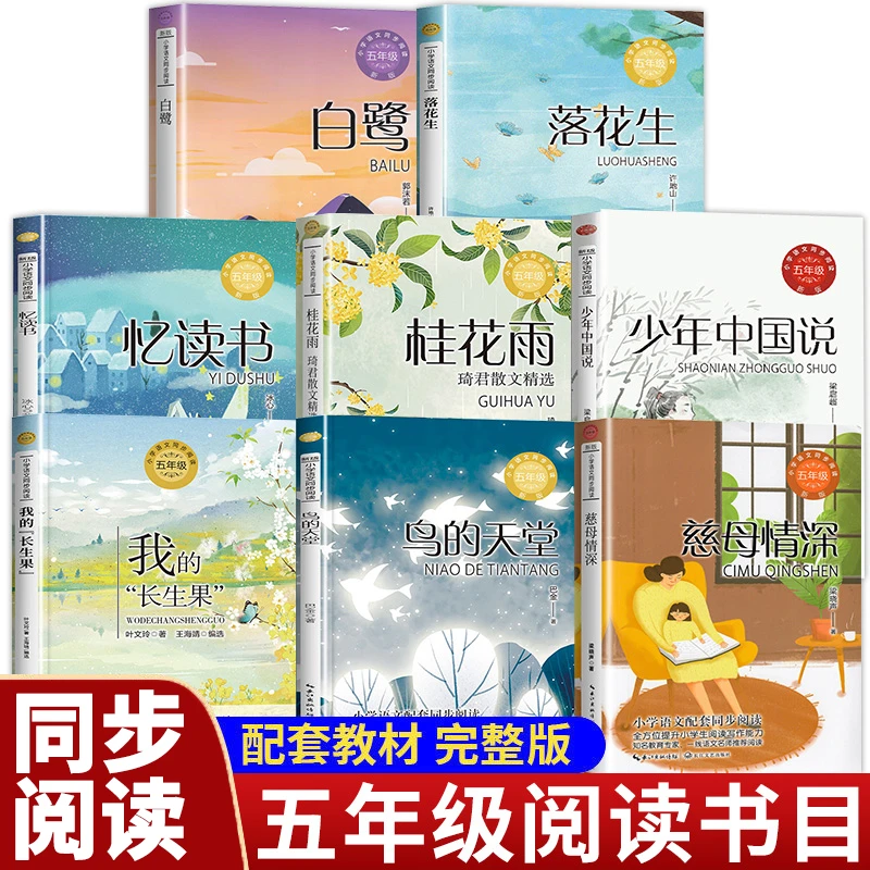 五年级上册课外书籍阅读 桂花雨落花生我的长生果白鹭鸟的天堂