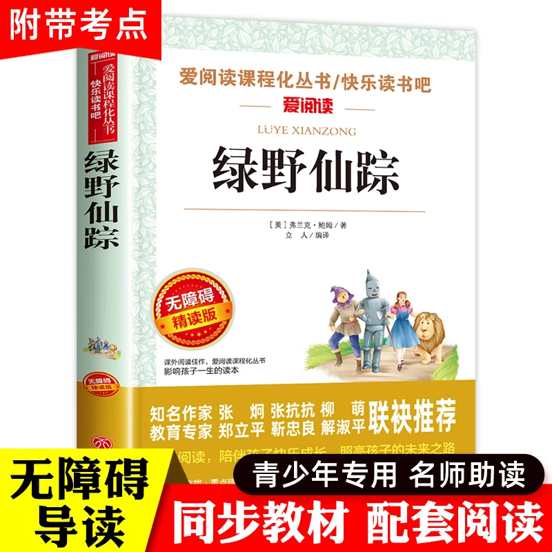【老师推荐】绿野仙踪 正版书原著三年级必读四年级课外阅读书籍