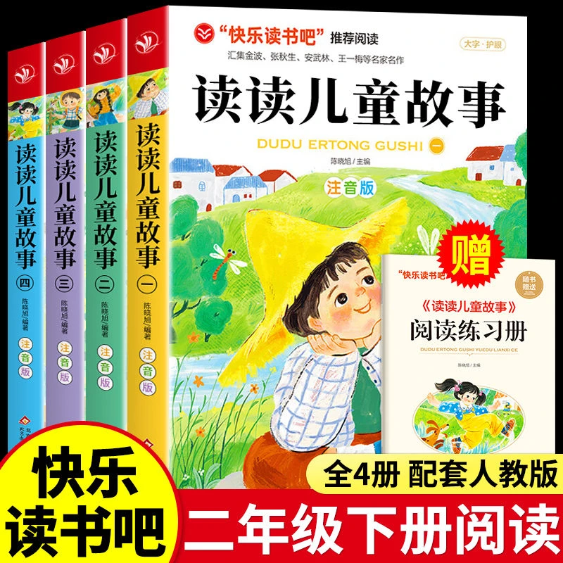读读儿童故事4册注音版二年级下册课外书必读快乐读书吧