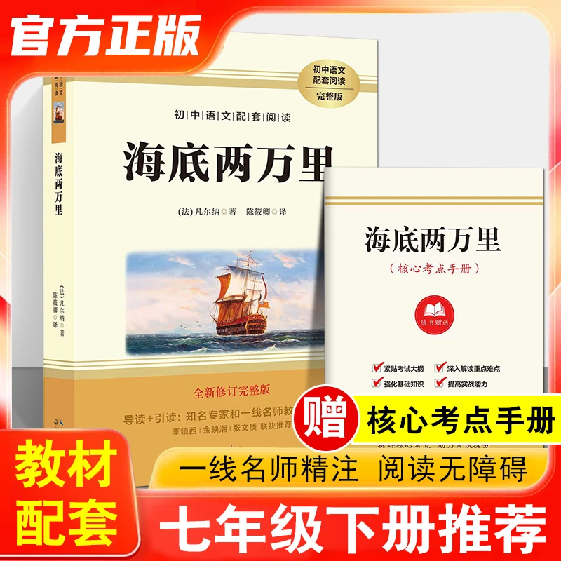 海底两万里正版书儒勒凡尔纳原著七年级下册课外阅读名著经典初一