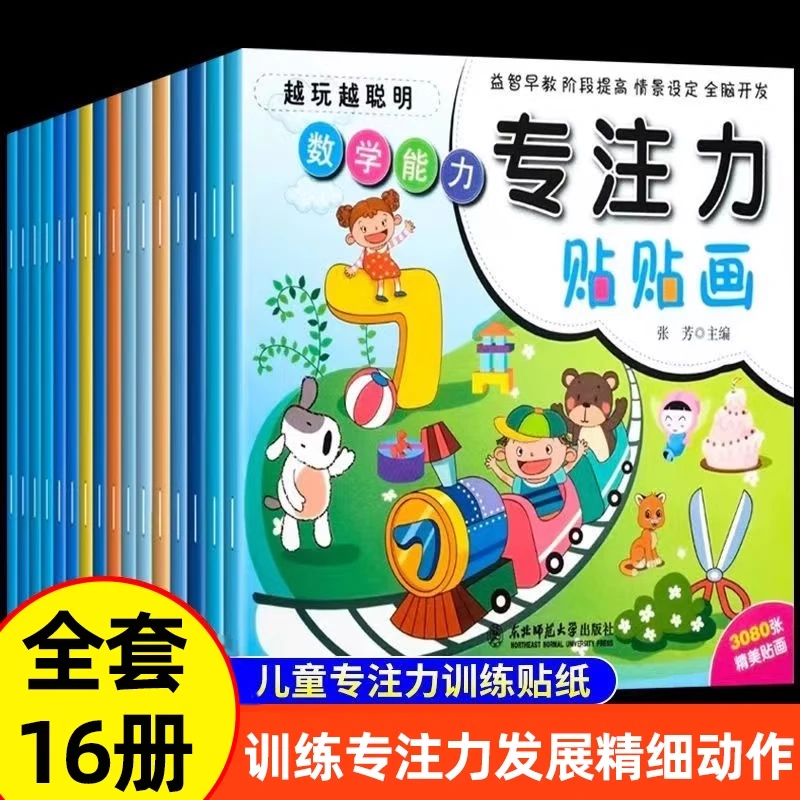 儿童专注力训练贴纸书全套16本宝宝0-3-6岁全脑开发4岁聪明贴贴画