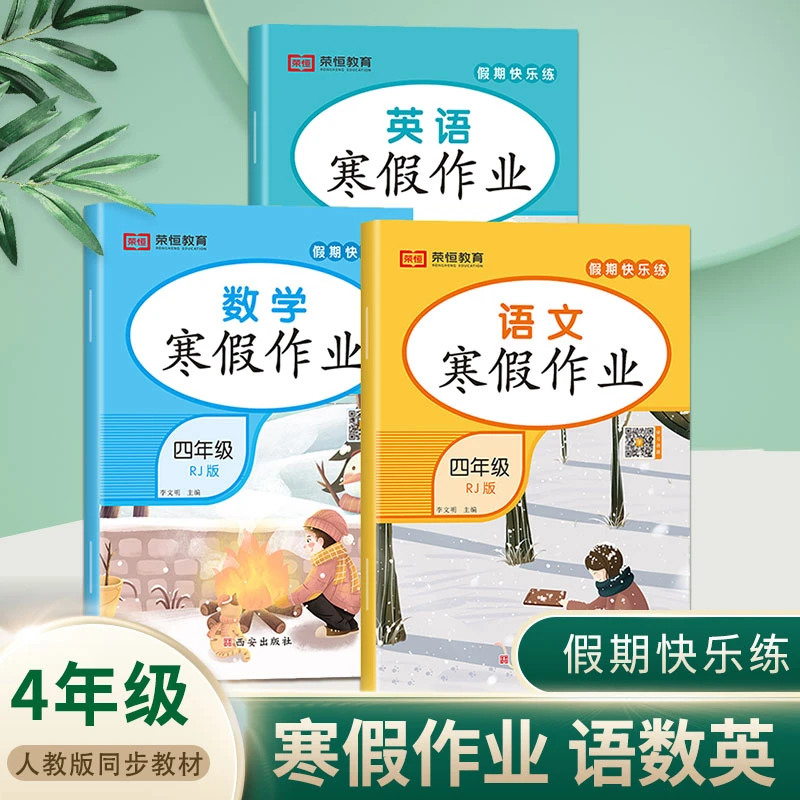 四年级上册寒假作业语文数学英语人教版 小学生4上同步练习册