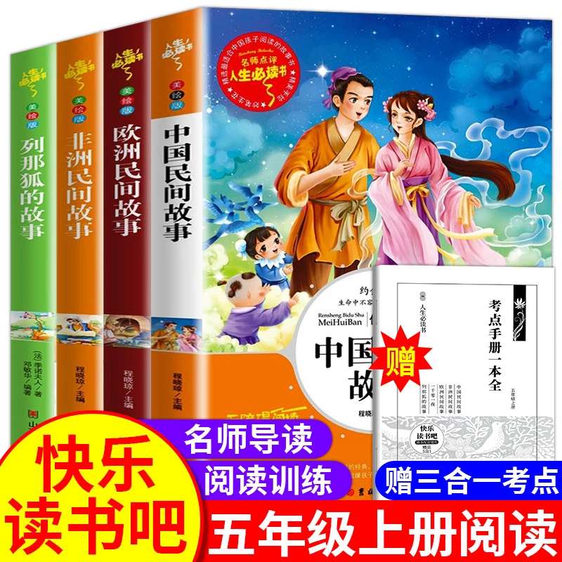 快乐读书吧五年级上册必阅读课外书籍上学期中国民间故事欧洲非洲