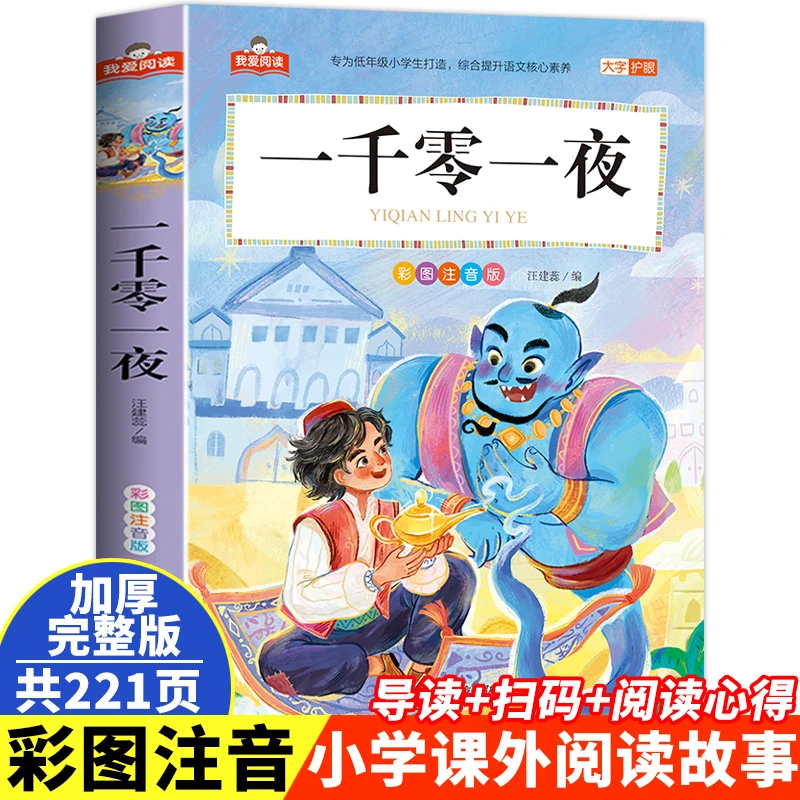 一千零一夜彩图注音儿童睡前故事书推荐一二三年级课外阅读书籍