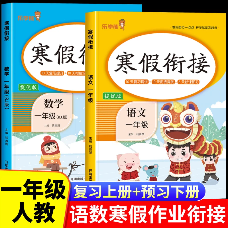 一年级语文数学寒假衔接人教版 小学生1上册总复习下册预习作业题