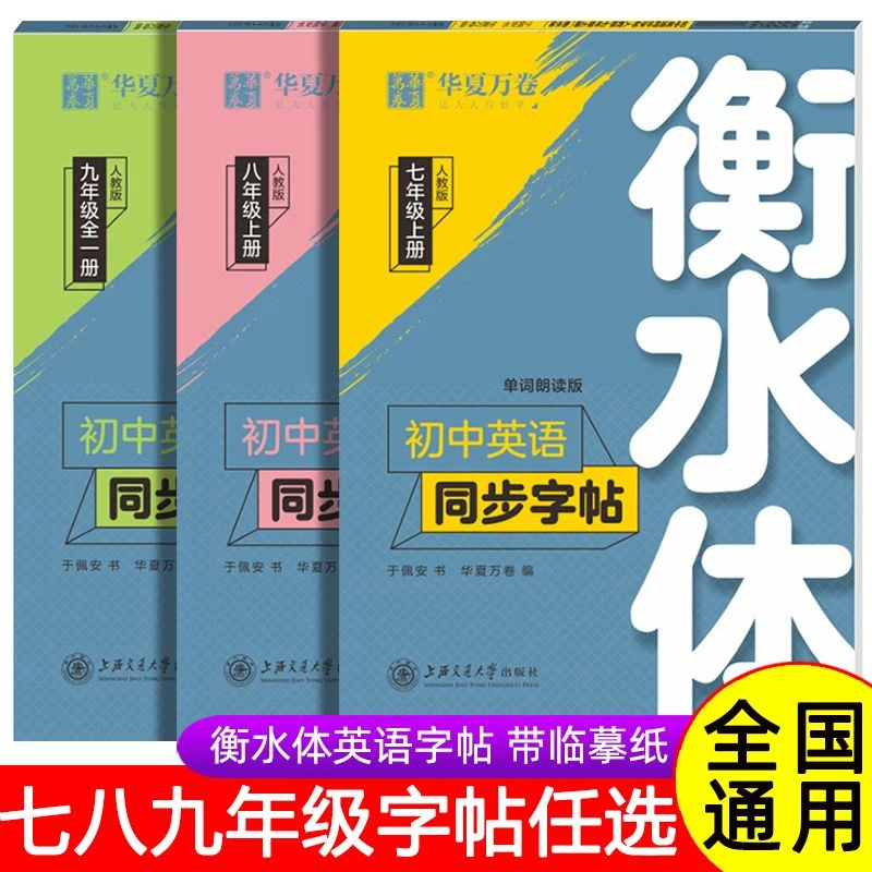 衡水体英语字帖七八九年级上下册人教版初中英语同步字帖满分临摹