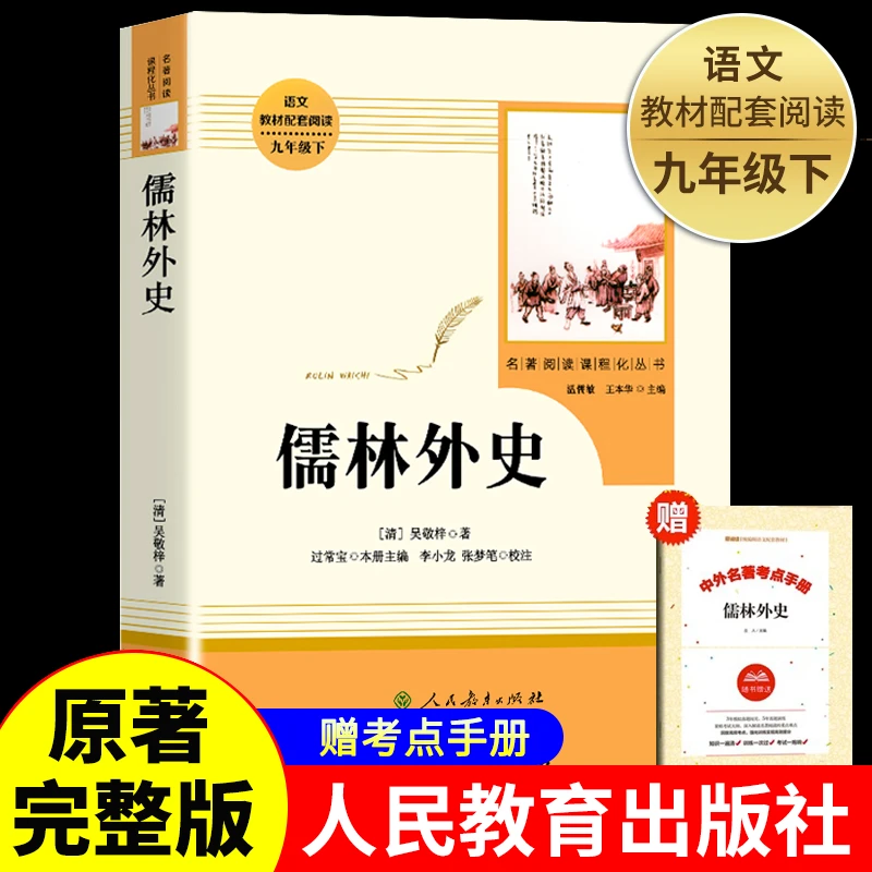 儒林外史正版原著无删减吴敬梓著 人民教育出版社 人教版 初中生