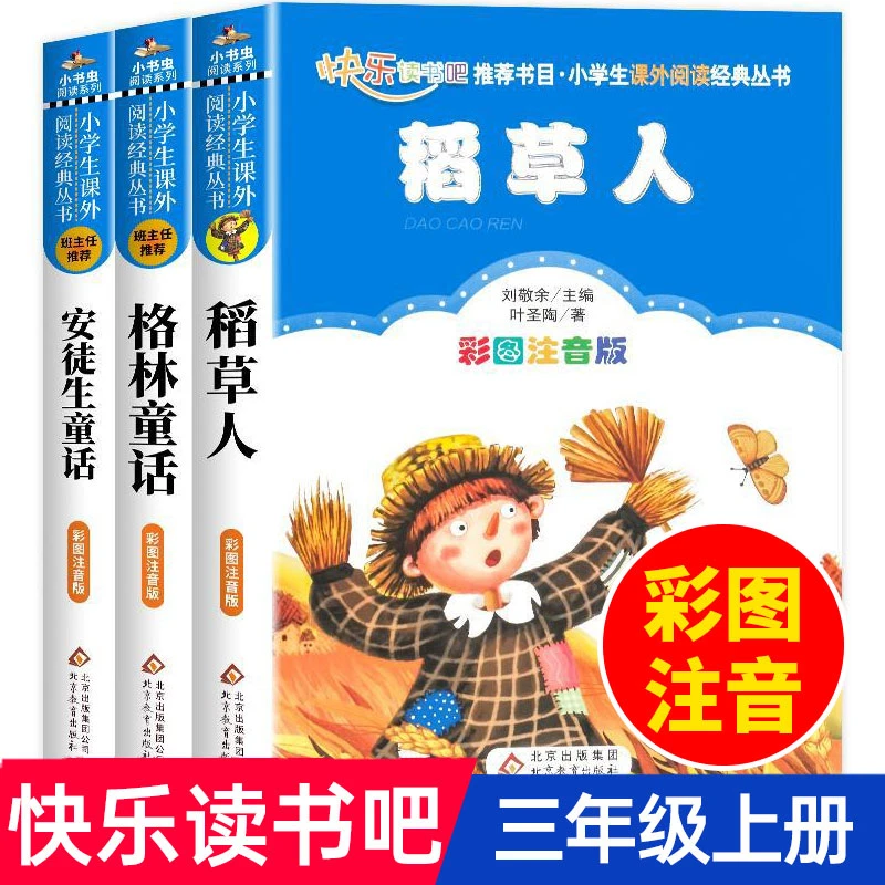 【三年级上册必读】人教版安徒生格林童话稻草人课外书籍阅读注音版