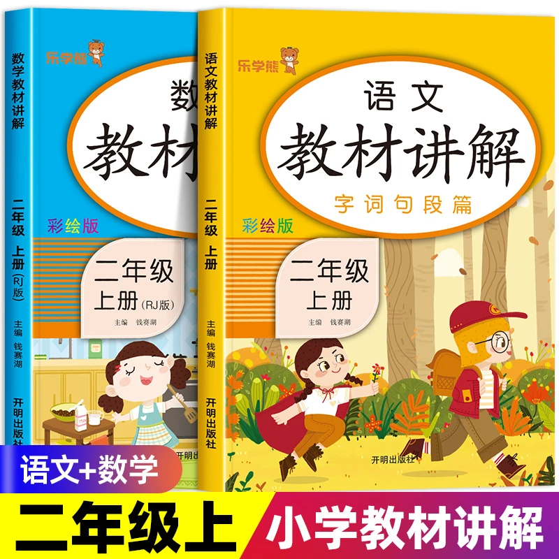 二年级上册教材讲解 语文数学人教版小学天天练同步课本练习册