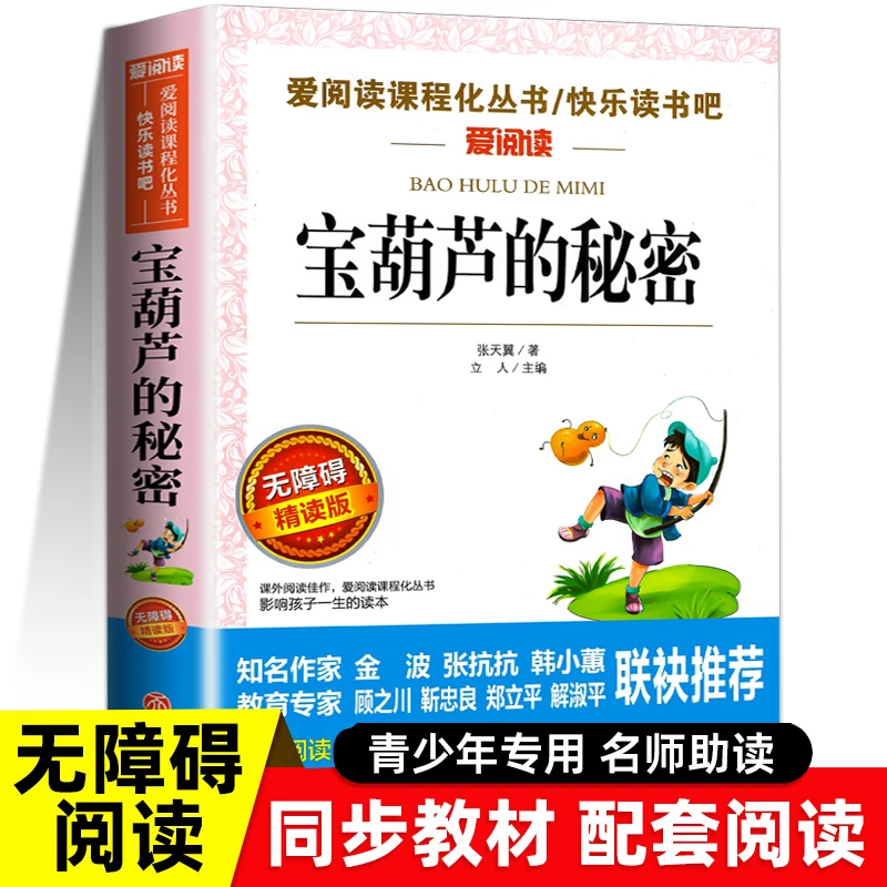 宝葫芦的秘密张天翼正版 小学生课外阅读书籍三年级四五经典书目