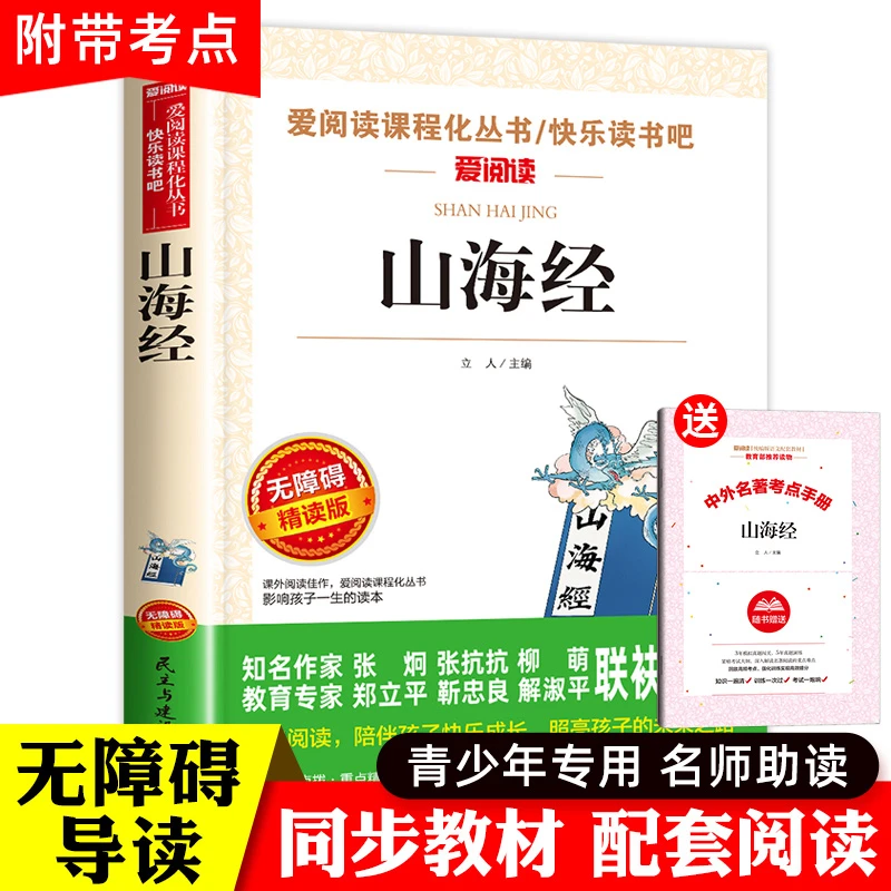 山海经 正版儿童版 小学生版四年级必读课外阅读书籍 民主与建设