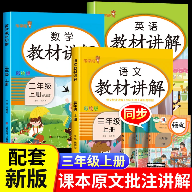 三年级上册教材讲解语文数学英语人教版课堂笔记同步课本小学