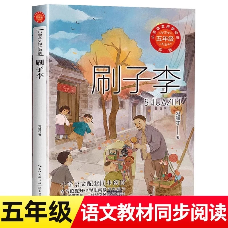 刷子李冯骥才著 5五年级下册学期小学生课外阅读书籍儿童经典书目
