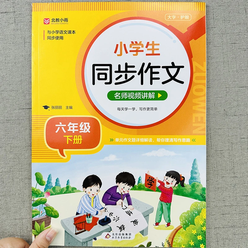 新版 六年级下册语文同步作文通用人教版小学生六下全解小学6年级