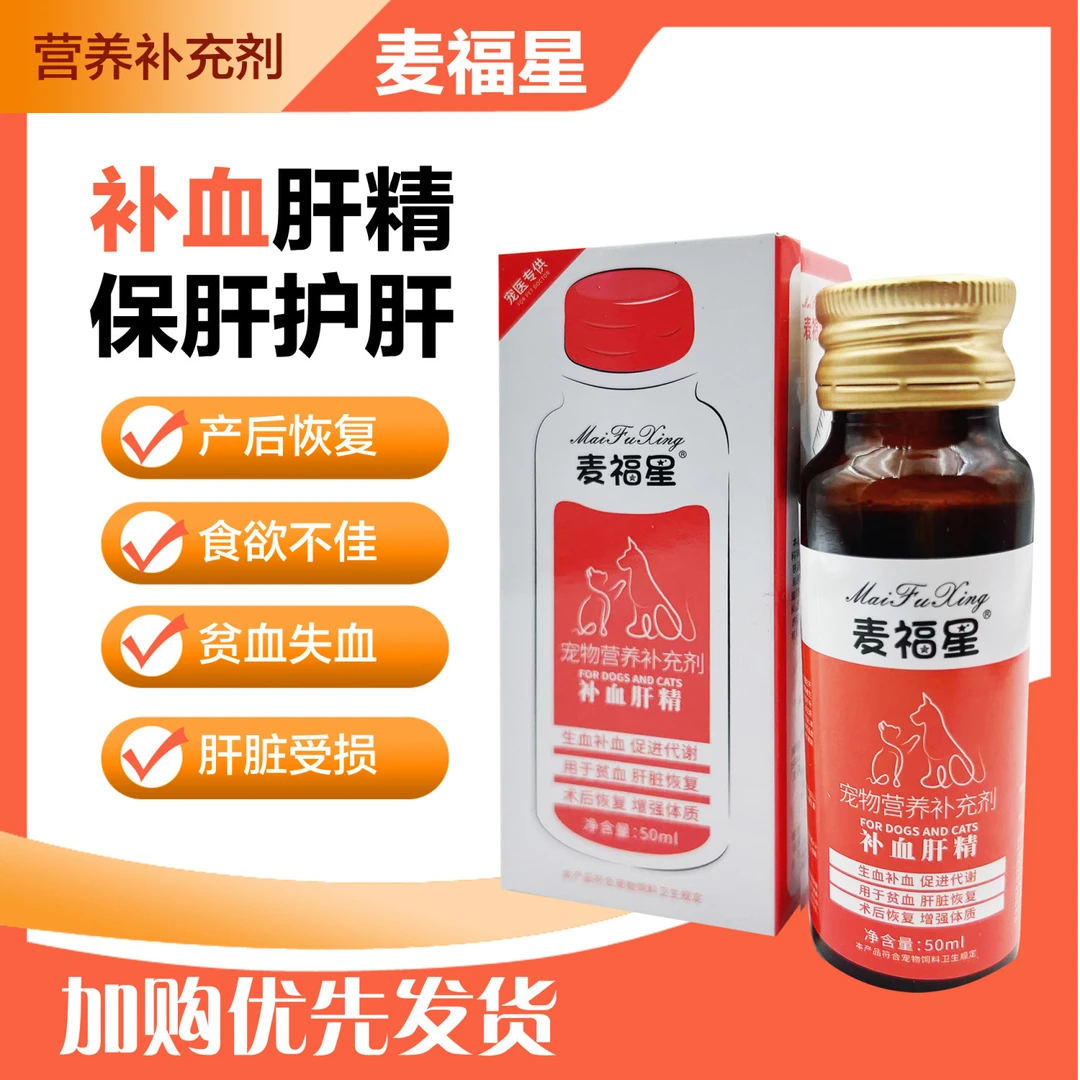 补血肝精宠物猫咪狗狗产后术后恢复哺乳补铁生血保肝护肝营养补充