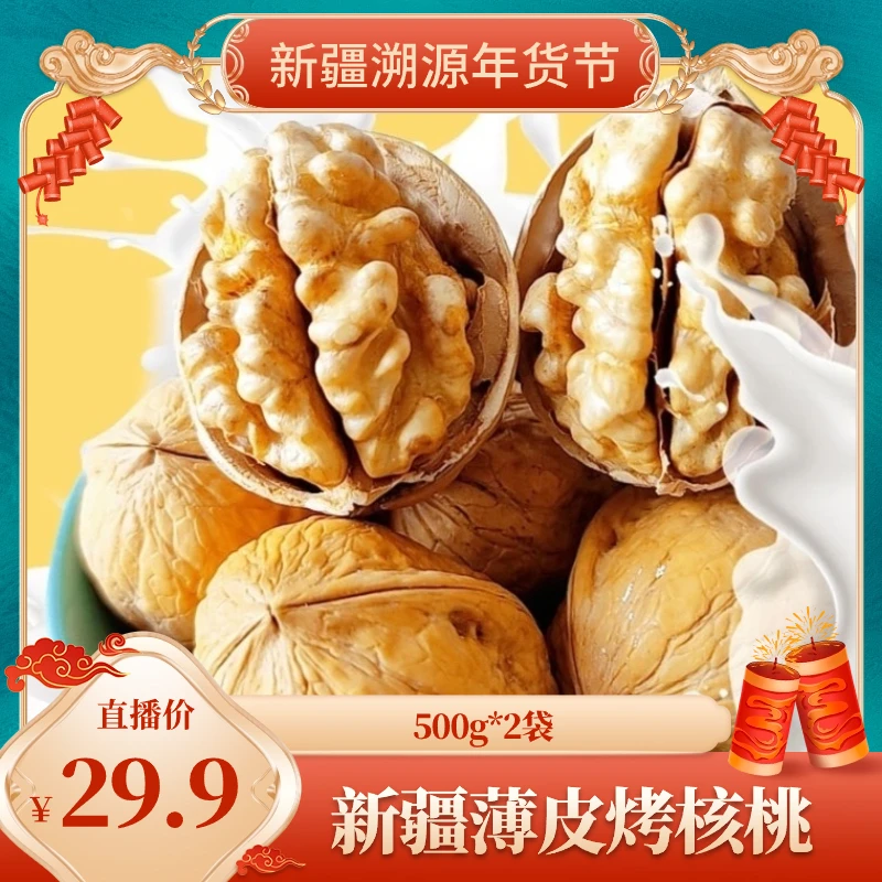 新疆烤核桃杏2023新货手剥薄壳烤核桃500g*2袋
