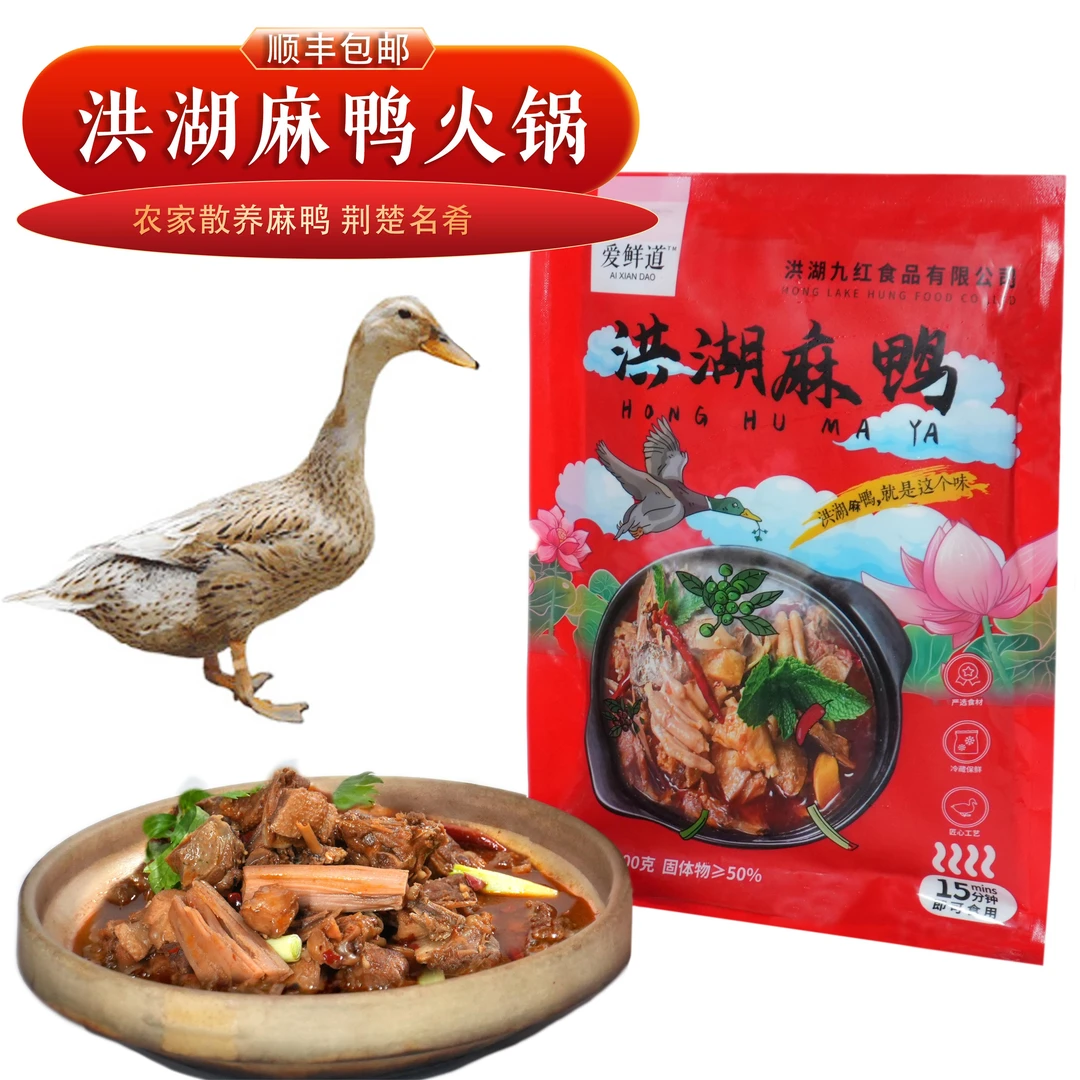 洪湖麻鸭火锅散养麻鸭土麻鸭新鲜制作800g×2袋加热即食顺丰包邮