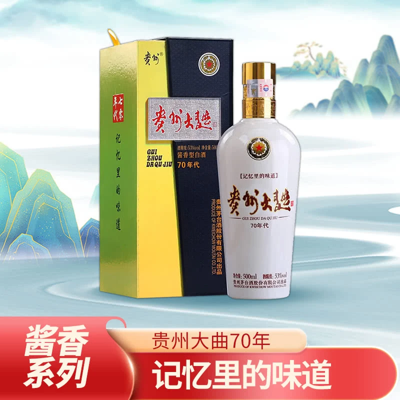 MOUTAI/茅台【开年酒礼】贵州大曲（70年代）酱香型白酒53度500ml